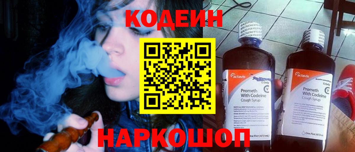 Кодеин напиток Lean (лин)  Вход с VPN  Камышлов 